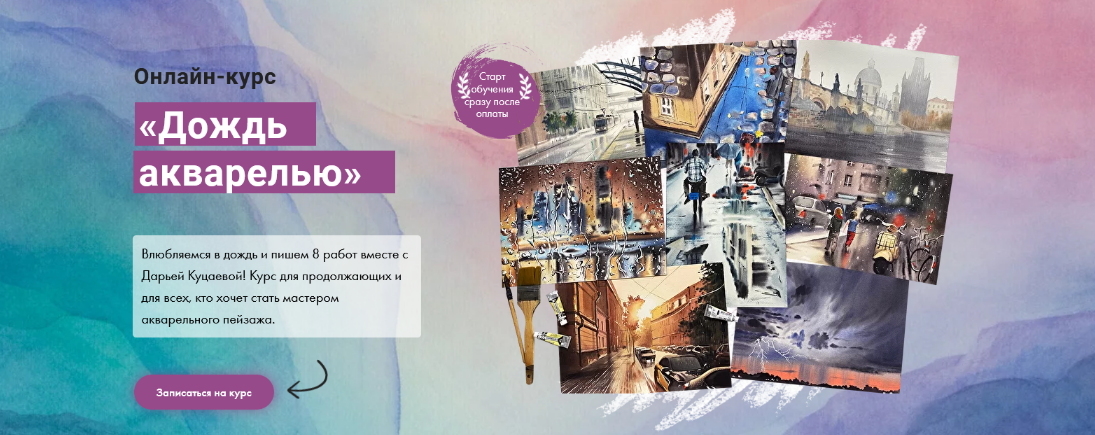 [Дарья Куцаева] [Художник Online] Дождь акварелью _0.png